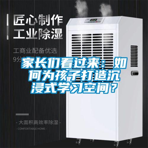 家長(zhǎng)們看過(guò)來(lái)：如何為孩子打造沉浸式學(xué)習(xí)空間？