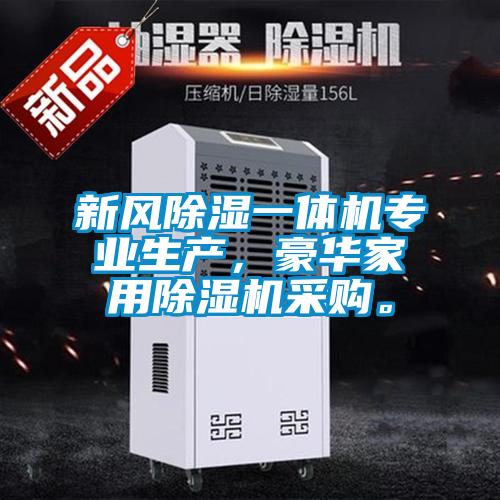 新風(fēng)除濕一體機(jī)專業(yè)生產(chǎn)，豪華家用除濕機(jī)采購(gòu)。