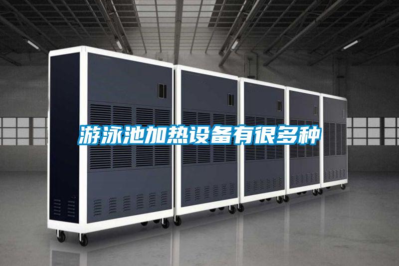 游泳池加熱設備有很多種