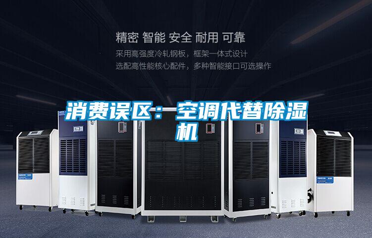 消費(fèi)誤區(qū):空調(diào)代替除濕機(jī)