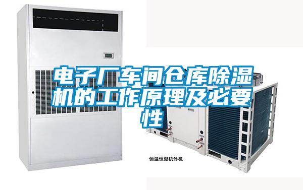 電子廠車間倉庫除濕機的工作原理及必要性