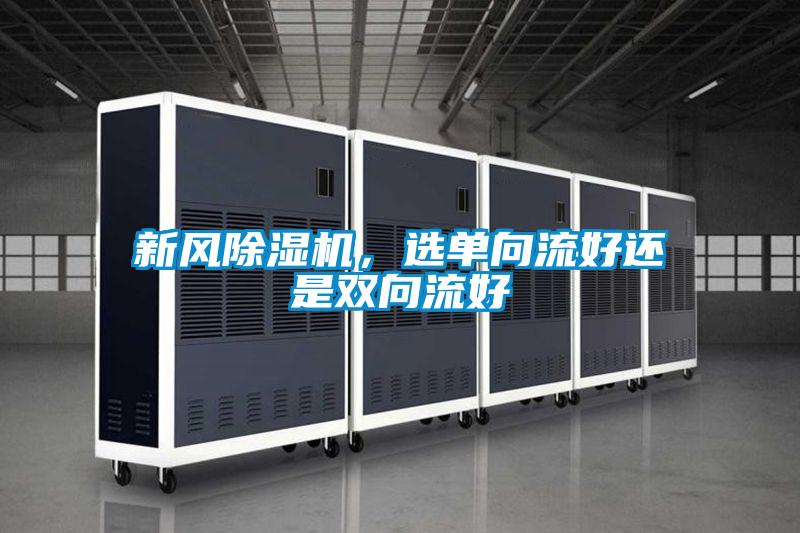 新風除濕機，選單向流好還是雙向流好