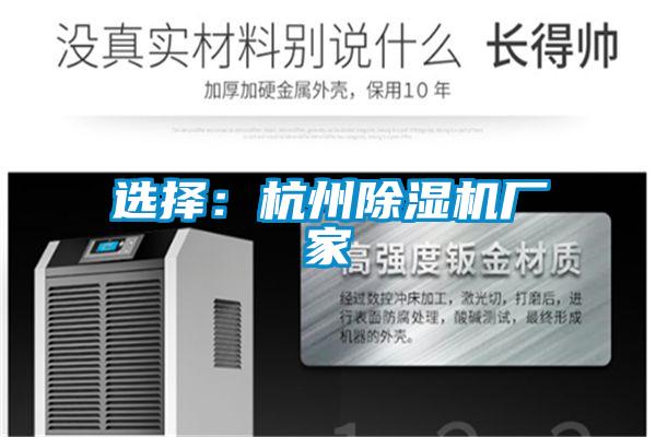 選擇:杭州除濕機(jī)廠家