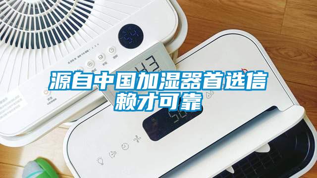 源自中國(guó)加濕器首選信賴(lài)才可靠