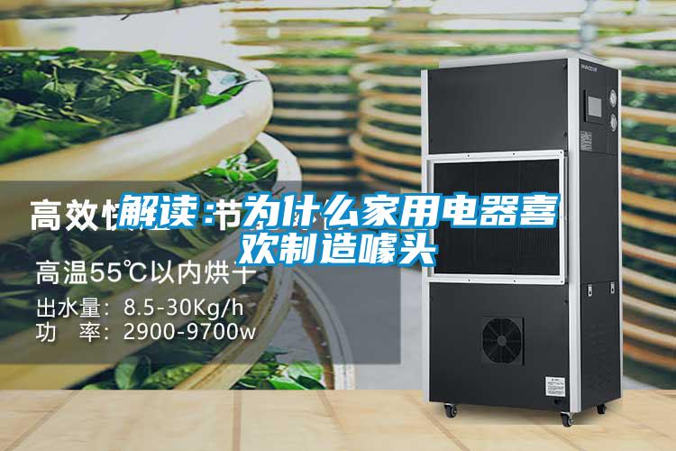 解讀:為什么家用電器喜歡制造噱頭