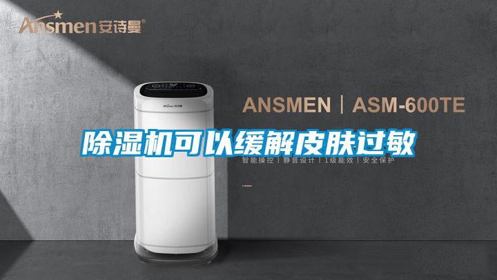 除濕機(jī)可以緩解皮膚過(guò)敏