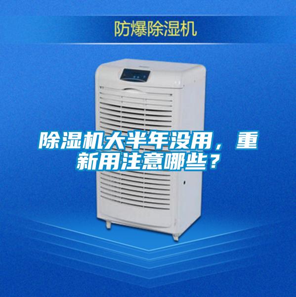 除濕機大半年沒用,重新用注意哪些?