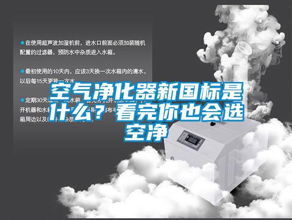 空氣凈化器新國標是什么？看完你也會選空凈