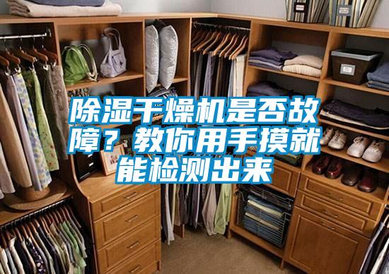 除濕干燥機是否故障?教你用手摸就能檢測出來