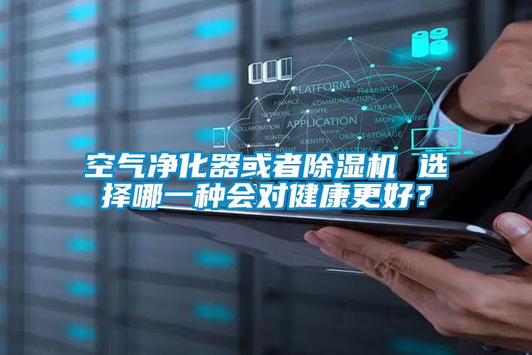 空氣凈化器或者除濕機(jī) 選擇哪一種會(huì)對(duì)健康更好？