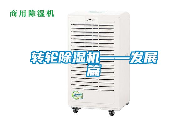 轉(zhuǎn)輪除濕機——發(fā)展篇