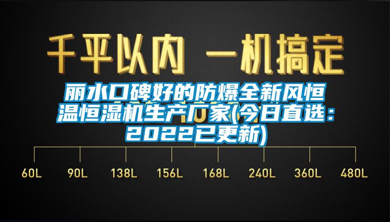 麗水口碑好的防爆全新風恒溫恒濕機生產廠家(今日直選:2022已更新)