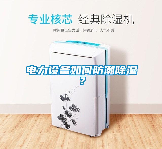 電力設備如何防潮除濕?