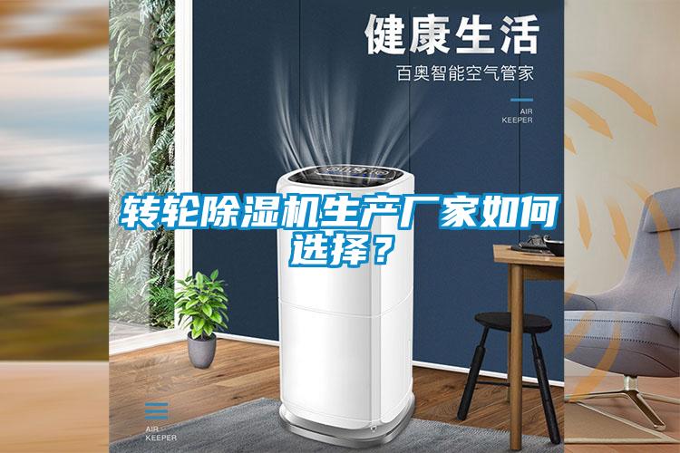 轉輪除濕機生產廠家如何選擇？