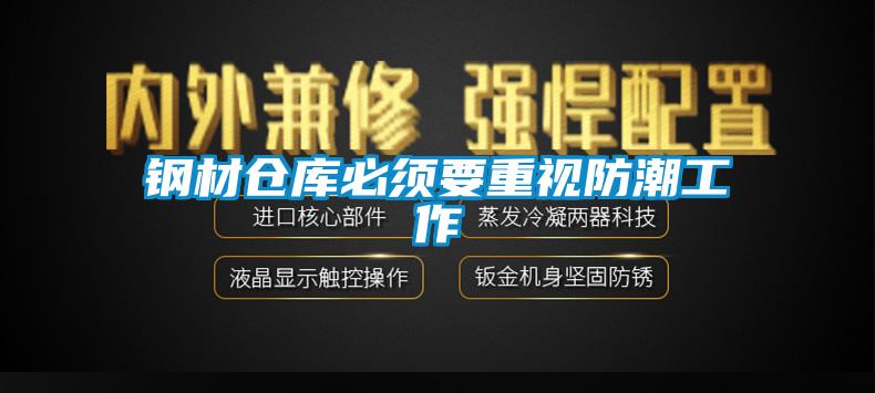 鋼材倉庫必須要重視防潮工作