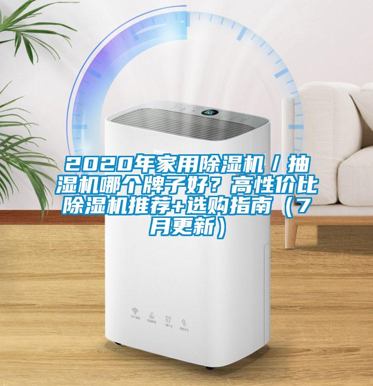 2020年家用除濕機／抽濕機哪個牌子好？高性價比除濕機推薦+選購指南（7月更新）
