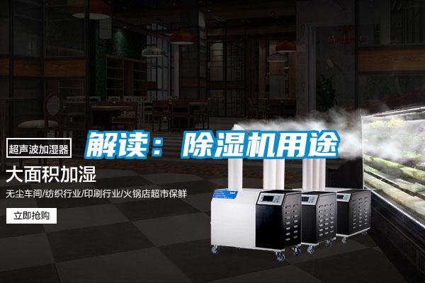 解讀:除濕機(jī)用途