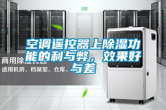 空調(diào)遙控器上除濕功能的利與弊,效果好與差