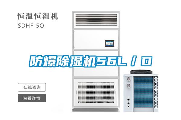 防爆除濕機56L/D