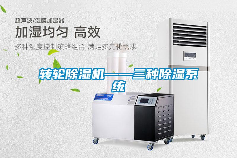 轉(zhuǎn)輪除濕機——三種除濕系統(tǒng)