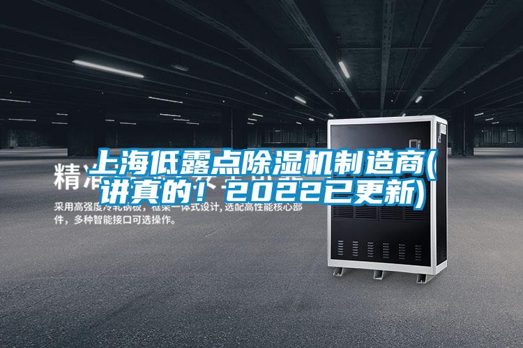 上海低露點除濕機制造商(講真的！2022已更新)