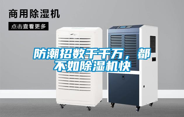 防潮招數(shù)千千萬(wàn),都不如除濕機(jī)快