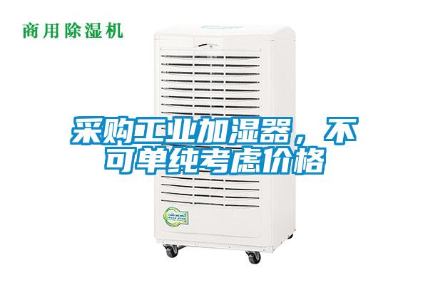 采購工業(yè)加濕器,不可單純考慮價格