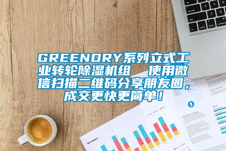GREENDRY系列立式工業(yè)轉(zhuǎn)輪除濕機(jī)組  使用微信掃描二維碼分享朋友圈，成交更快更簡(jiǎn)單！