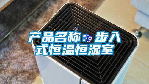 產品名稱:步入式恒溫恒濕室