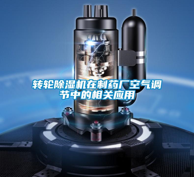 轉(zhuǎn)輪除濕機(jī)在制藥廠空氣調(diào)節(jié)中的相關(guān)應(yīng)用