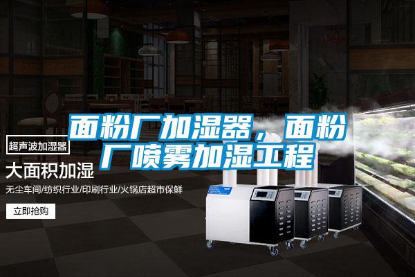面粉廠加濕器，面粉廠噴霧加濕工程