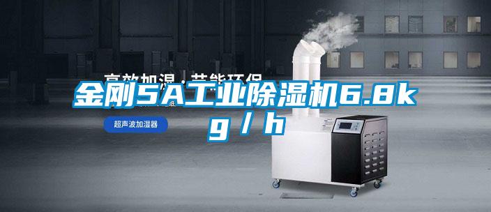金剛5A工業(yè)除濕機(jī)6.8kg/h