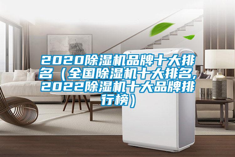 2020除濕機品牌十大排名(全國除濕機十大排名,2022除濕機十大品牌排行榜)