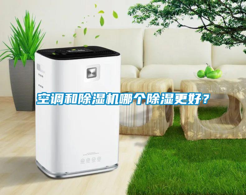 空調和除濕機哪個除濕更好？