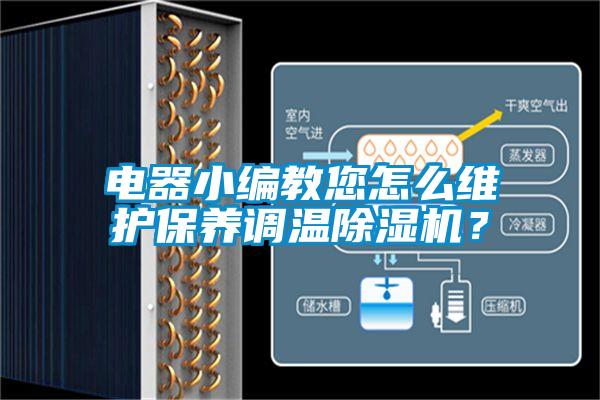 電器小編教您怎么維護保養調溫除濕機？