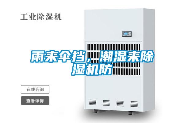 雨來(lái)傘擋,潮濕來(lái)除濕機(jī)防