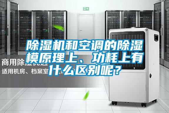 除濕機(jī)和空調(diào)的除濕模原理上、功耗上有什么區(qū)別呢?