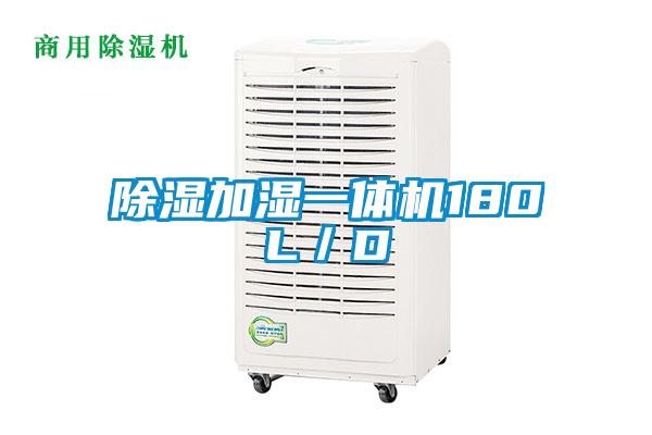 除濕加濕一體機180L/D