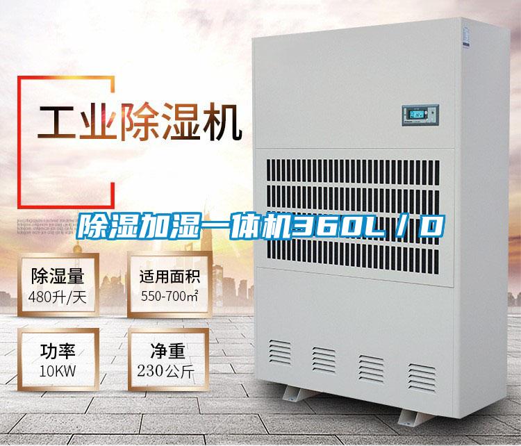 除濕加濕一體機360L/D