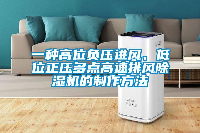 一種高位負壓進風、低位正壓多點高速排風除濕機的制作方法