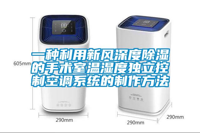 一種利用新風深度除濕的手術室溫濕度獨立控制空調系統的制作方法