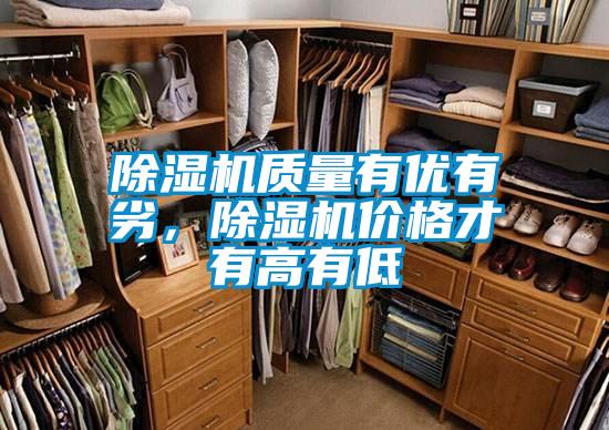 除濕機(jī)質(zhì)量有優(yōu)有劣,除濕機(jī)價(jià)格才有高有低