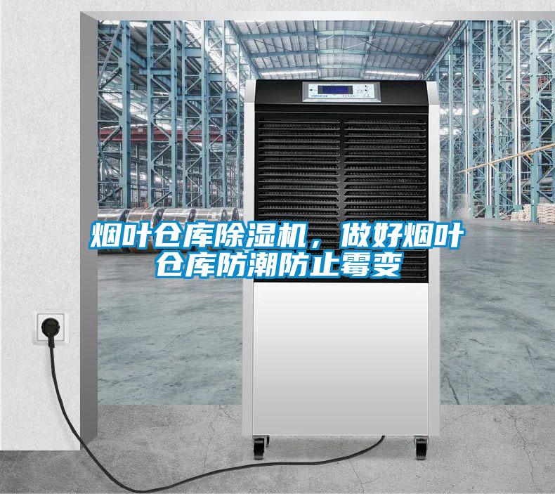 煙葉倉(cāng)庫(kù)除濕機(jī)，做好煙葉倉(cāng)庫(kù)防潮防止霉變