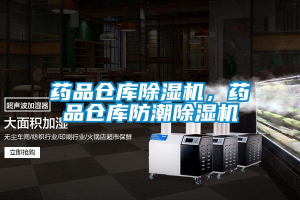藥品倉(cāng)庫(kù)除濕機(jī),藥品倉(cāng)庫(kù)防潮除濕機(jī)