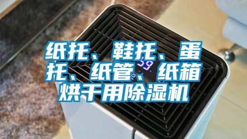 紙托、鞋托、蛋托、紙管、紙箱烘干用除濕機(jī)