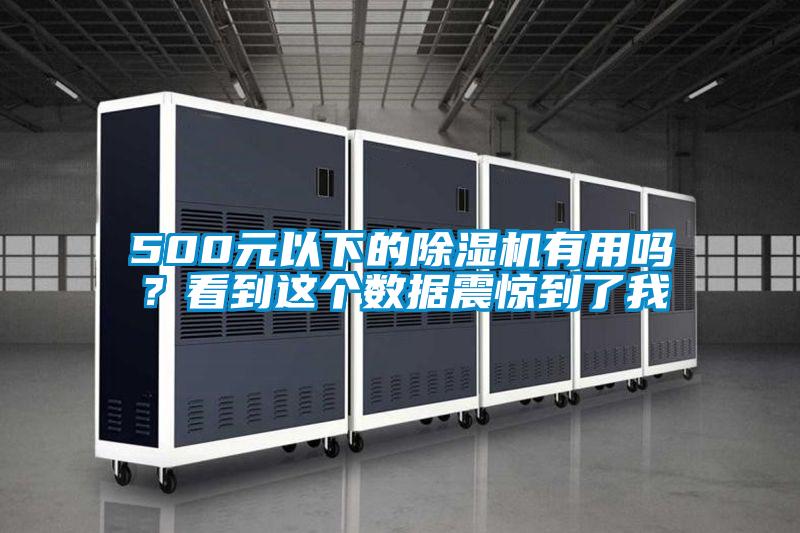 500元以下的除濕機(jī)有用嗎?看到這個(gè)數(shù)據(jù)震驚到了我