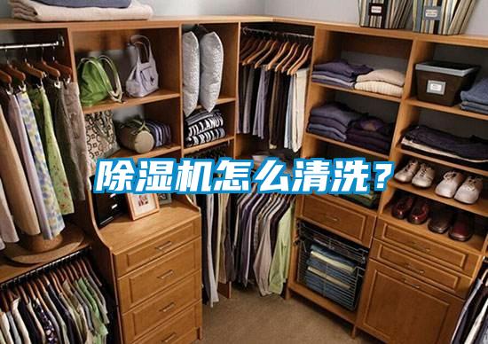 除濕機怎么清洗？