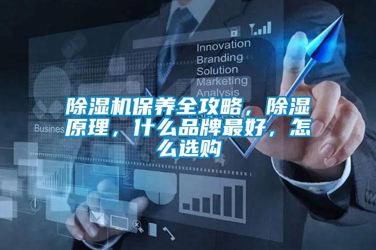 除濕機(jī)保養(yǎng)全攻略,除濕原理,什么品牌最好,怎么選購(gòu)