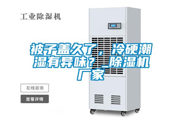 被子蓋久了,冷硬潮濕有異味?_除濕機(jī)廠家