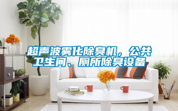 超聲波霧化除臭機,公共衛生間、廁所除臭設備